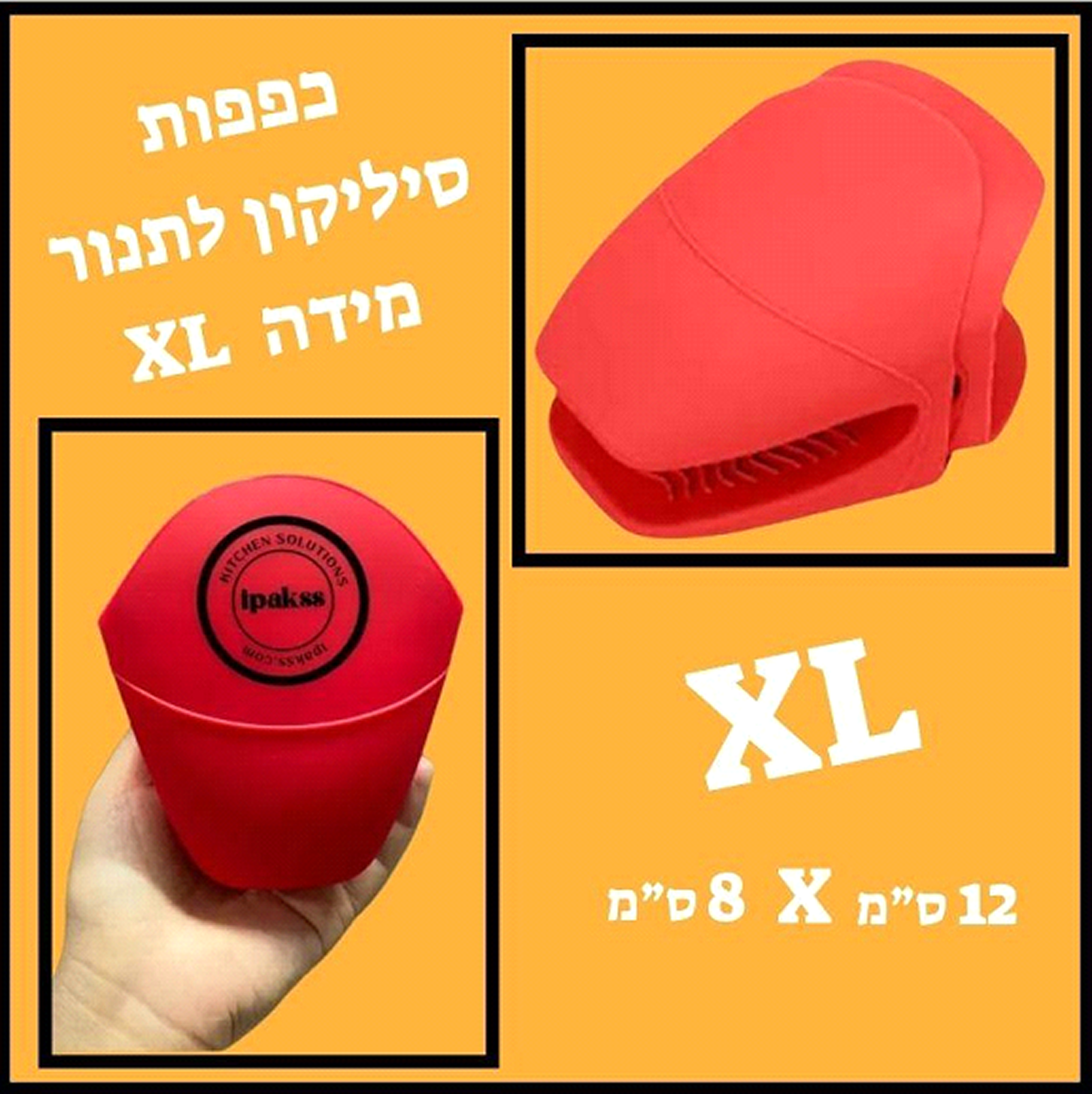 כפפת סיליקון מידה XL