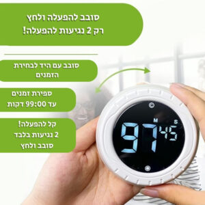 טיימר מקצועי 2 נגיעות